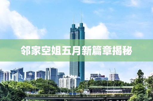 邻家空姐五月新篇章揭秘