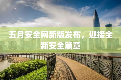 五月安全网新版发布，迎接全新安全篇章