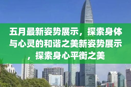 五月最新姿势展示，探索身体与心灵的和谐之美新姿势展示，探索身心平衡之美