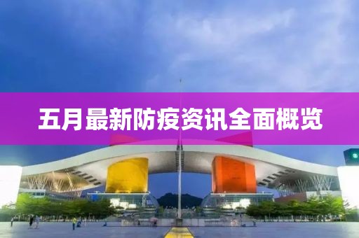 五月最新防疫资讯全面概览