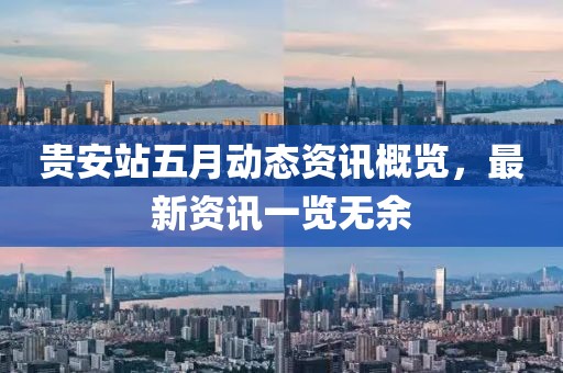 贵安站五月动态资讯概览，最新资讯一览无余