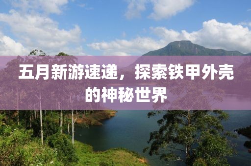 五月新游速递，探索铁甲外壳的神秘世界