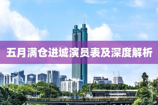 五月满仓进城演员表及深度解析