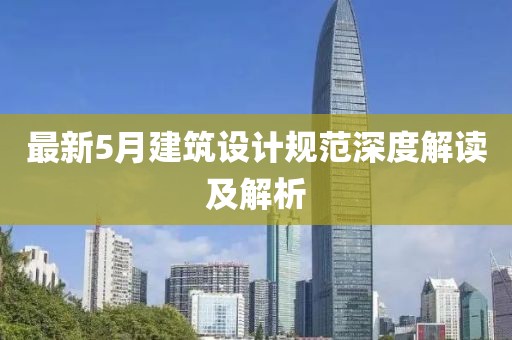 最新5月建筑设计规范深度解读及解析