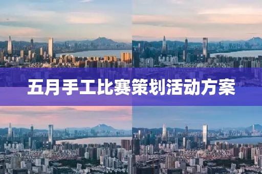 五月手工比赛策划活动方案