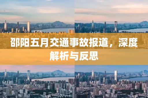 邵阳五月交通事故报道，深度解析与反思