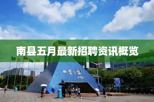 南县五月最新招聘资讯概览