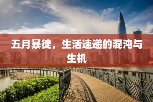 五月暴徒，生活速递的混沌与生机