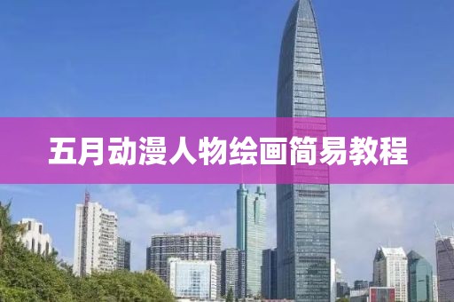 五月动漫人物绘画简易教程