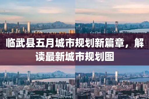 临武县五月城市规划新篇章，解读最新城市规划图