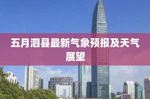 五月泗县最新气象预报及天气展望