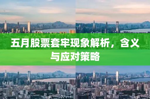 五月股票套牢现象解析，含义与应对策略