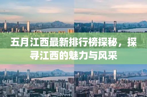 五月江西最新排行榜探秘，探寻江西的魅力与风采