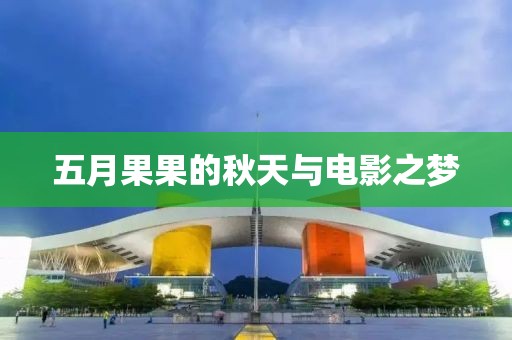 五月果果的秋天与电影之梦