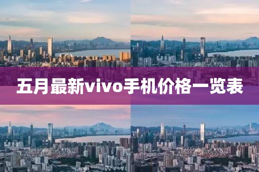五月最新vivo手机价格一览表