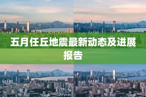 五月任丘地震最新动态及进展报告