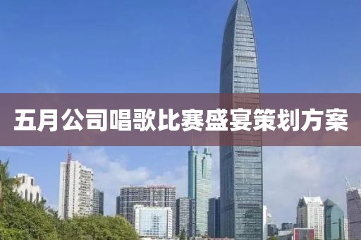 五月公司唱歌比赛盛宴策划方案