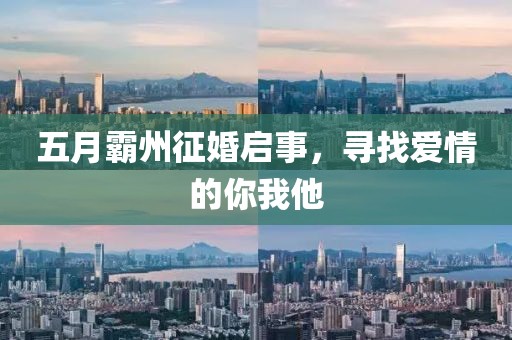 五月霸州征婚启事，寻找爱情的你我他