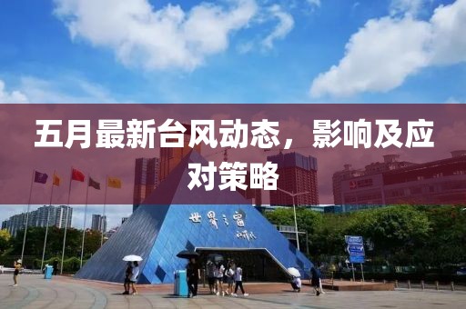 五月最新台风动态，影响及应对策略