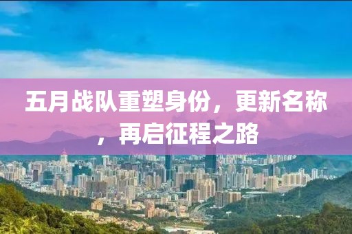 五月战队重塑身份，更新名称，再启征程之路