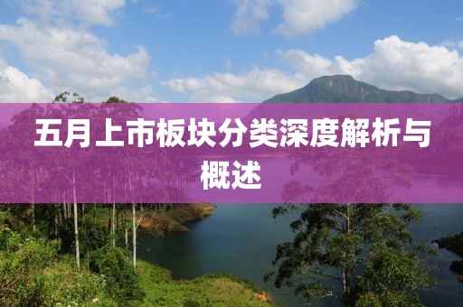 五月上市板块分类深度解析与概述