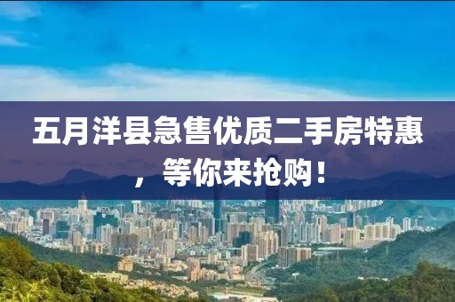 五月洋县急售优质二手房特惠，等你来抢购！
