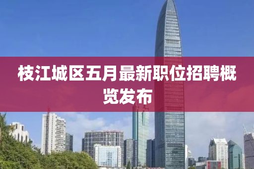 枝江城区五月最新职位招聘概览发布