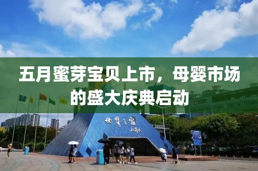 五月蜜芽宝贝上市，母婴市场的盛大庆典启动