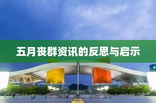 五月丧群资讯的反思与启示