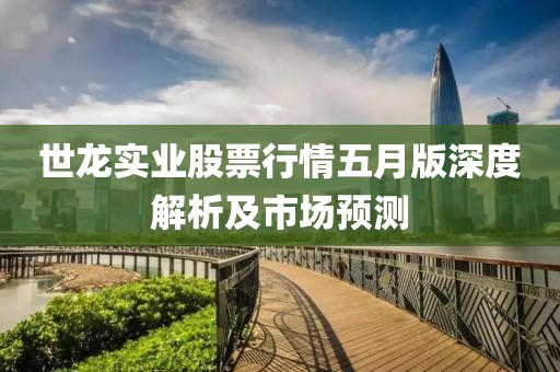 世龙实业股票行情五月版深度解析及市场预测