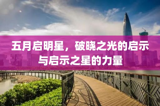 五月启明星，破晓之光的启示与启示之星的力量