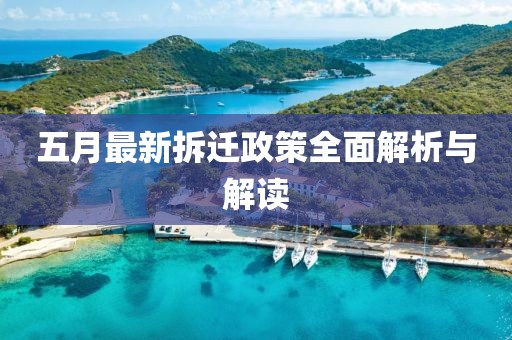 五月最新拆迁政策全面解析与解读