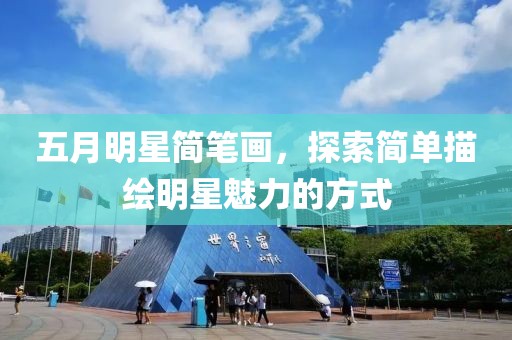 五月明星简笔画，探索简单描绘明星魅力的方式