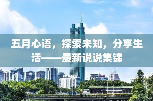五月心语，探索未知，分享生活——最新说说集锦