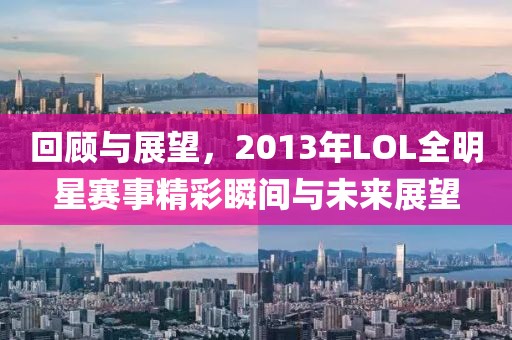 回顾与展望，2013年LOL全明星赛事精彩瞬间与未来展望
