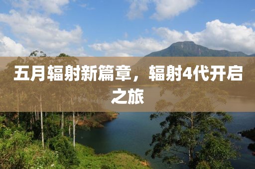 五月辐射新篇章，辐射4代开启之旅