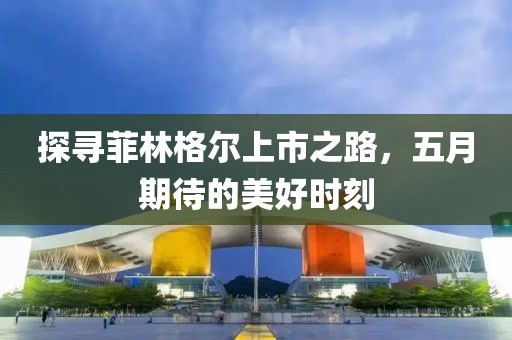 2025年5月24日