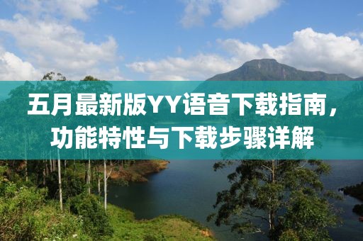 五月最新版YY语音下载指南，功能特性与下载步骤详解