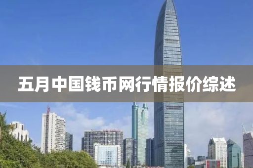五月中国钱币网行情报价综述