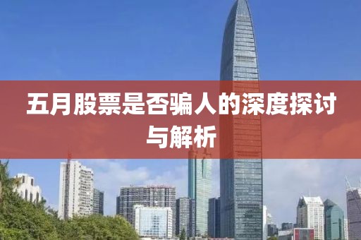 五月股票是否骗人的深度探讨与解析