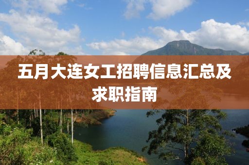 五月大连女工招聘信息汇总及求职指南