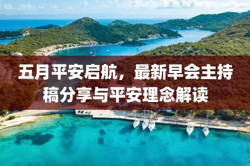 五月平安启航，最新早会主持稿分享与平安理念解读