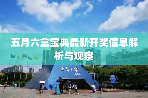 五月六盒宝典最新开奖信息解析与观察