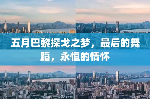 五月巴黎探戈之梦，最后的舞蹈，永恒的情怀