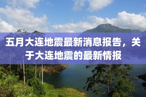 五月大连地震最新消息报告，关于大连地震的最新情报