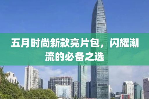 五月时尚新款亮片包，闪耀潮流的必备之选