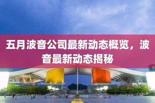 五月波音公司最新动态概览，波音最新动态揭秘