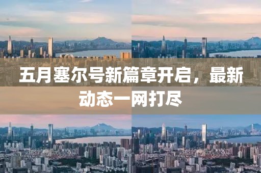 五月塞尔号新篇章开启，最新动态一网打尽