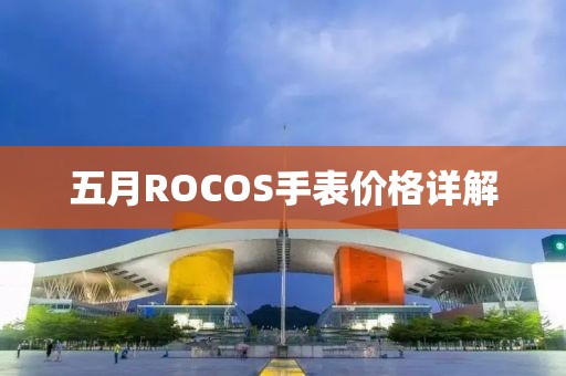 五月ROCOS手表价格详解