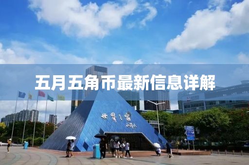 五月五角币最新信息详解